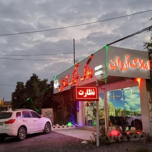 عکس مشاور املاک بزرگ آروان