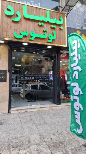 گیم و بیلیارد لوتوس