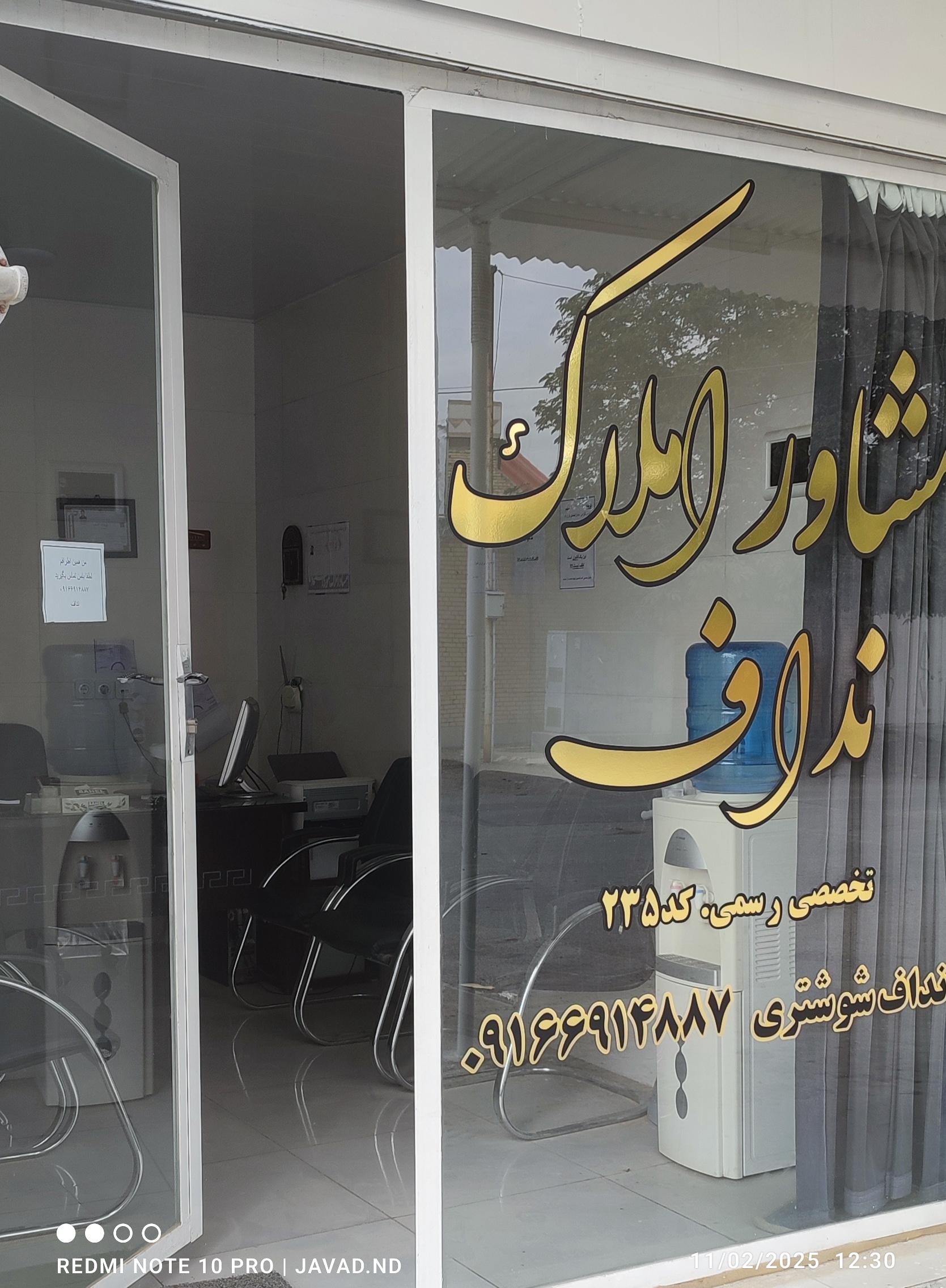 عکس مشاور املاک تخصصی نداف