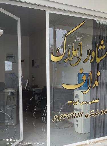 عکس مشاور املاک تخصصی نداف