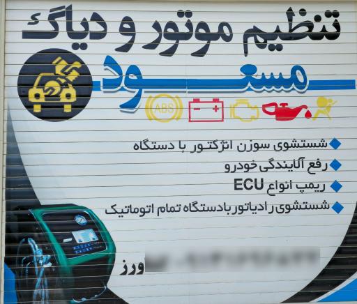 عکس برق و انژکتور و تنظیم موتور و دیاگ مسعود