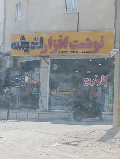 عکس نوشت افزار اندیشه