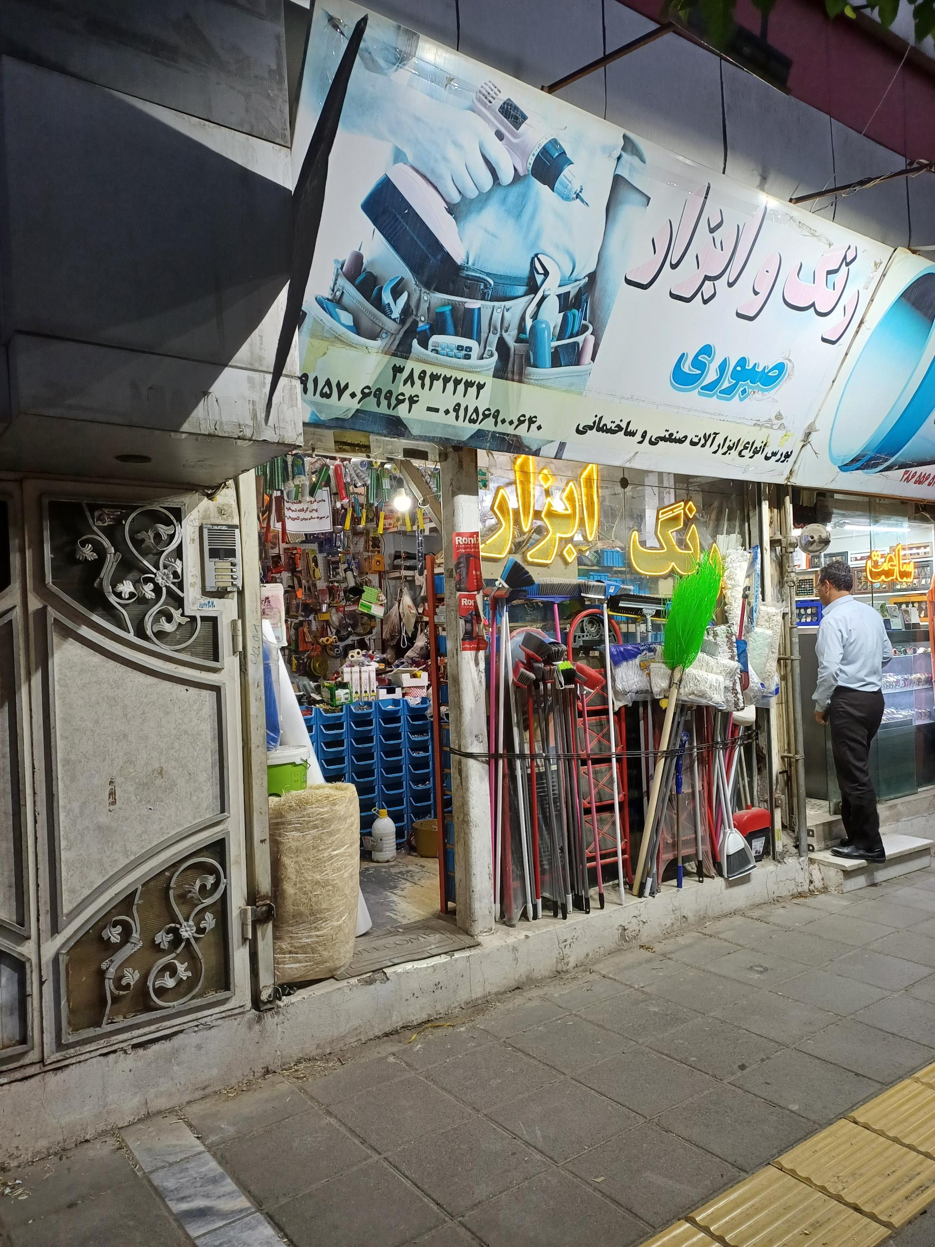 عکس ابزار فروشی صبوری