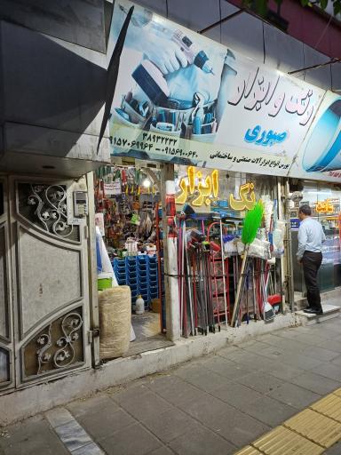 عکس ابزار فروشی صبوری