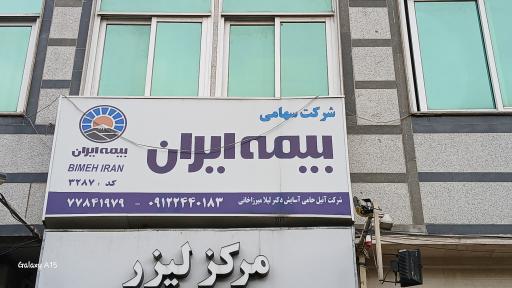 عکس بیمه ایران نمایندگی دکتر لیلا میرزاخانی 3287