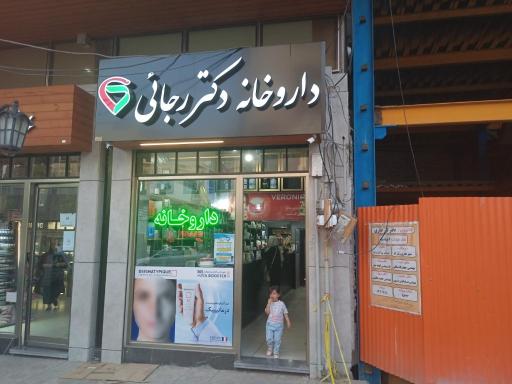 داروخانه دکتر رجائی 
