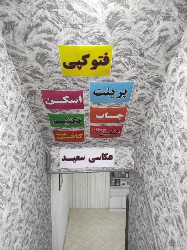 عکس چاپ و تکثیر و کافی نت سعید