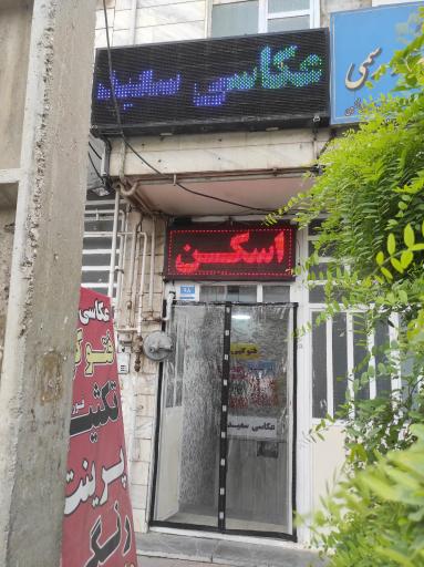 عکس چاپ و تکثیر و کافی نت سعید