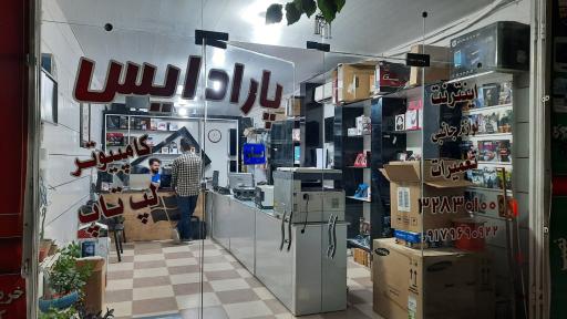 عکس خدمات کامپیوتر پارادایس 