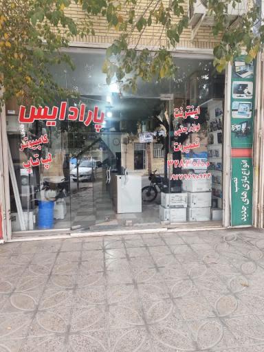 عکس خدمات کامپیوتر پارادایس 