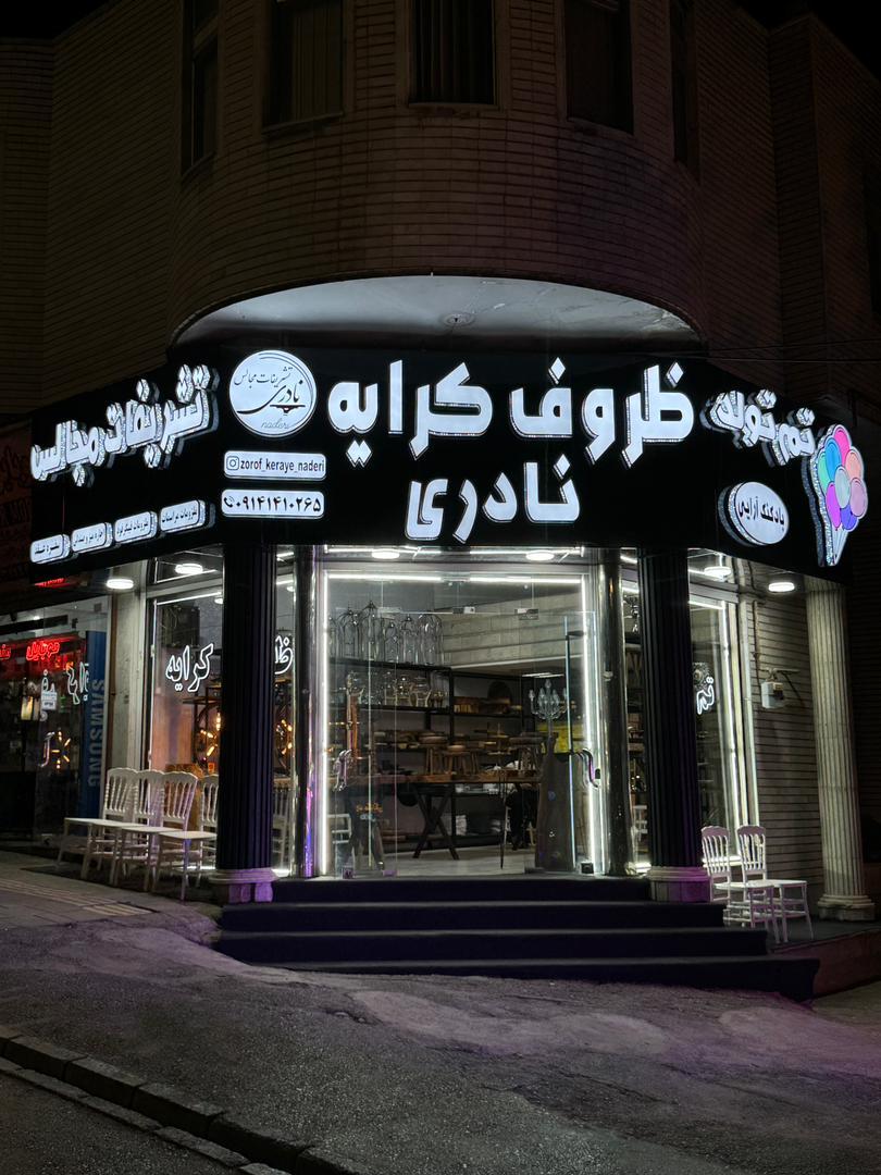عکس ظروف کرایه و تشریفات مجالس نادری