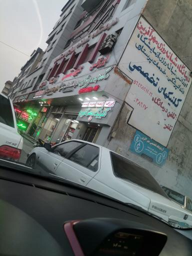 عکس درمانگاه شبانه روزی مهرآفرین