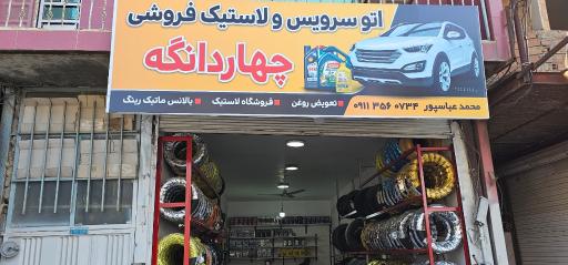 عکس آپاراتی و تعویض روغن چهاردانگه