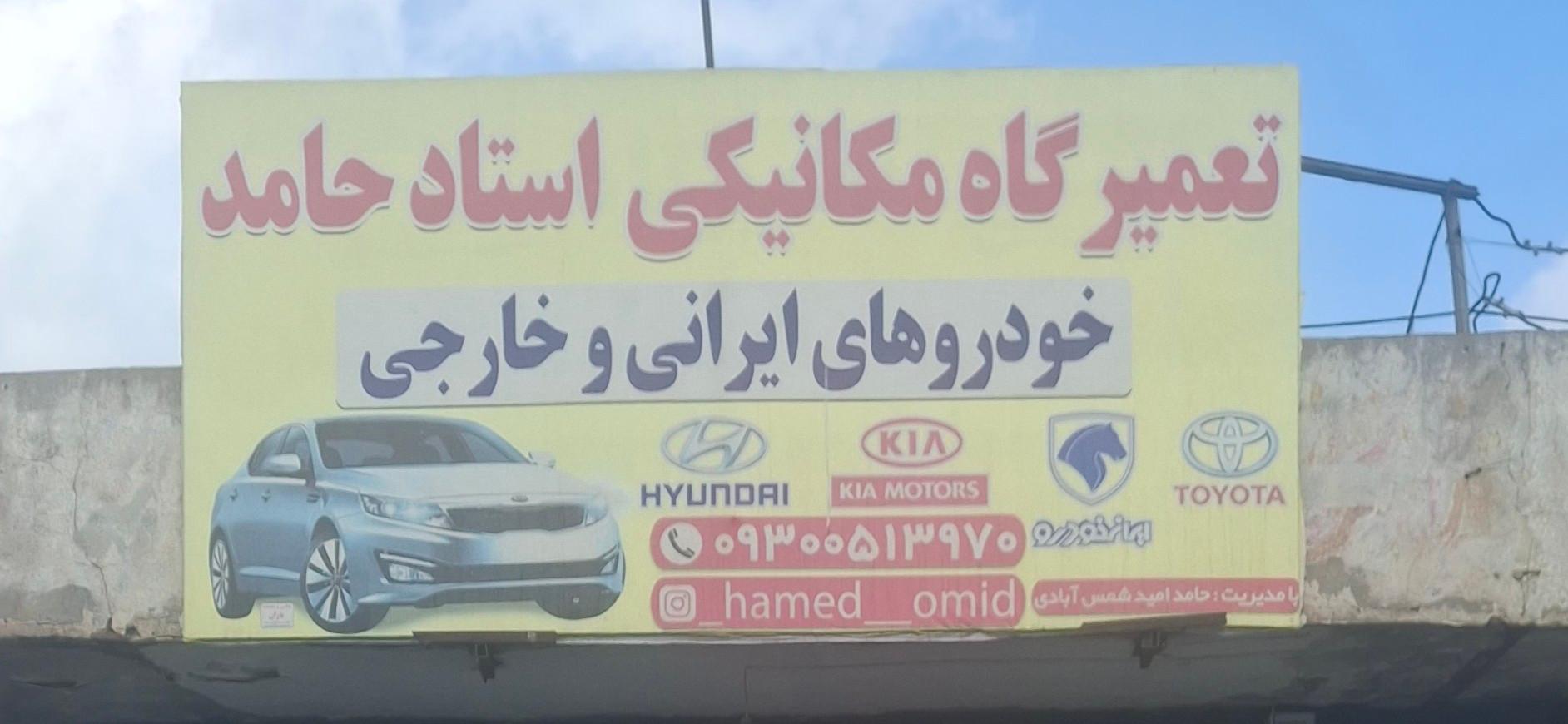 عکس مکانیکی استاد حامد