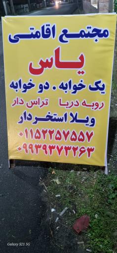عکس هتل آپارتمان یاس 