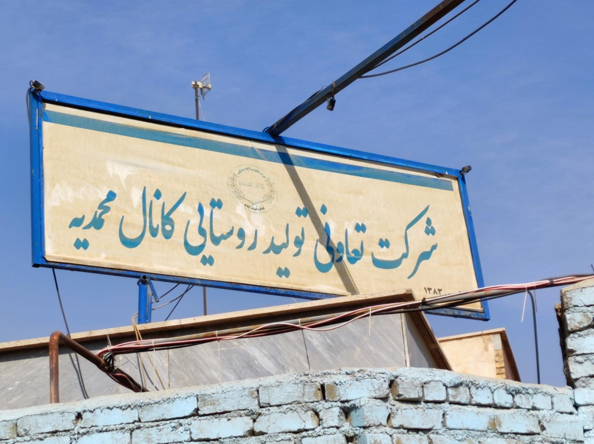 عکس شرکت تعاونی تولید روستایی کانال محمدیه