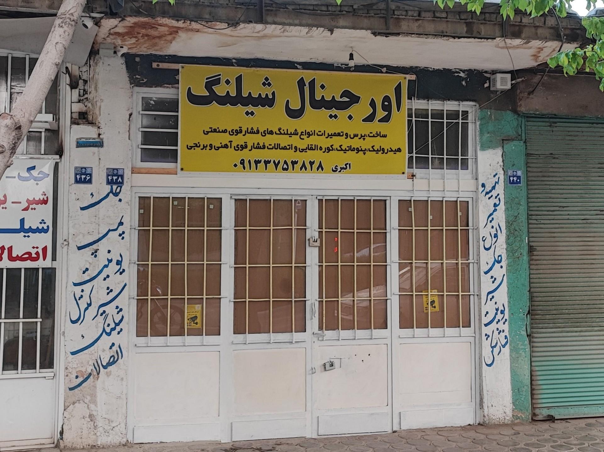 عکس فروشگاه اورجینال شیلنگ