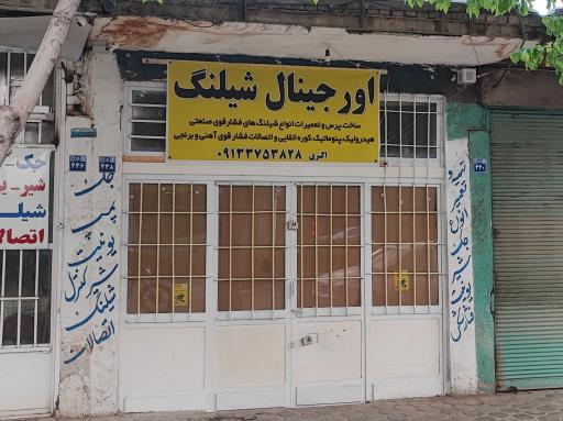 عکس فروشگاه اورجینال شیلنگ