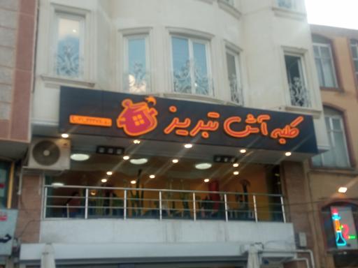 عکس رستوران کلبه آش