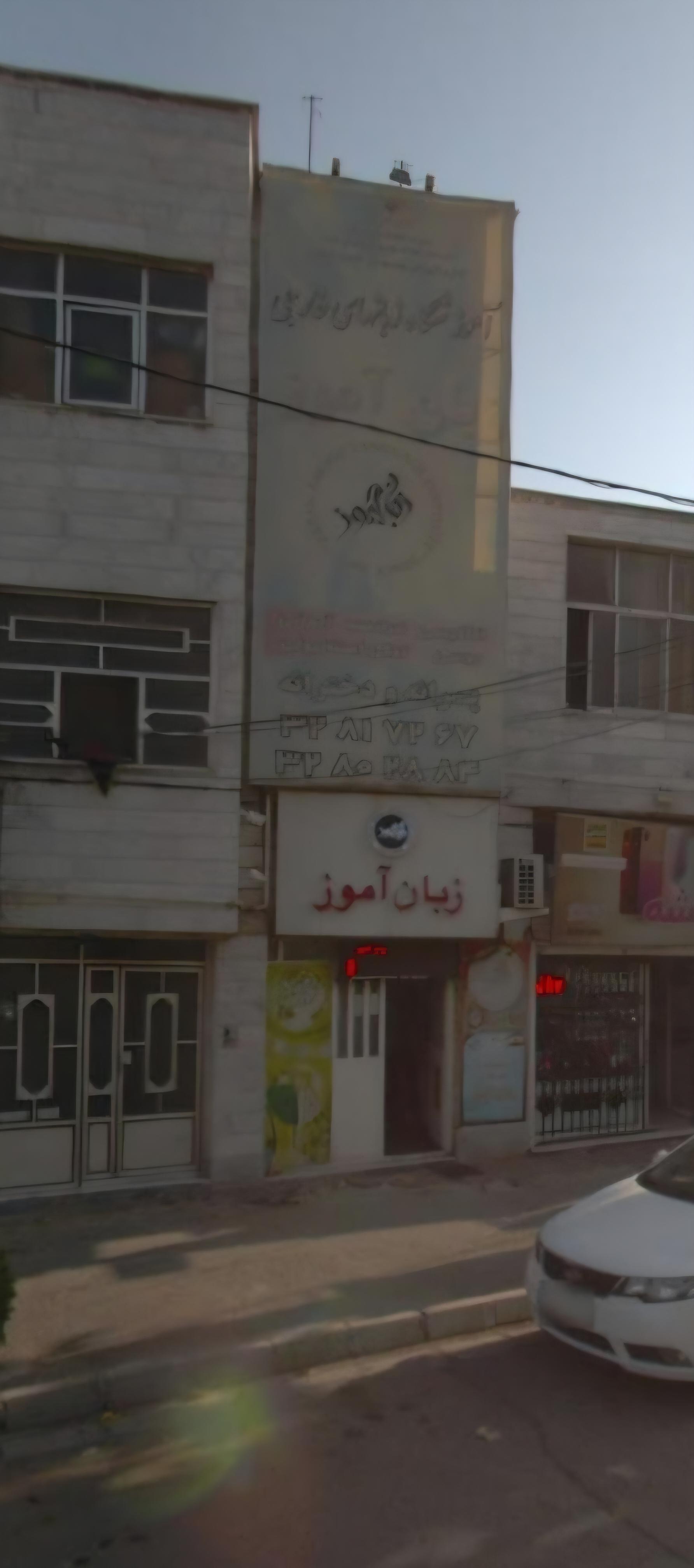 عکس آموزشگاه زبان آموز