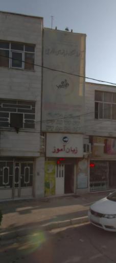 عکس آموزشگاه زبان آموز