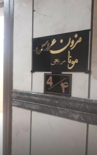 مزون لباس عروس مونا ربیعی