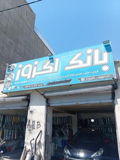 عکس بانک اگزوز وحید