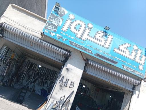 عکس بانک اگزوز وحید