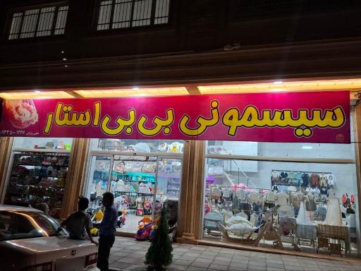 سیسمونی بی بی استار