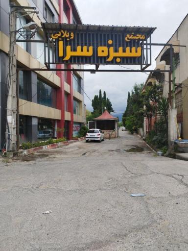 عکس شهرک سبزه سرا