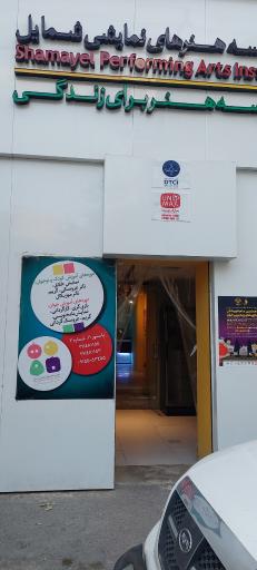 عکس موسسه هنرهای نمایشی شمایل