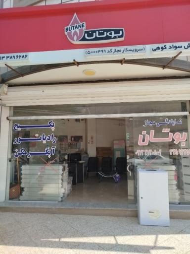 عکس پکیج و کولر سوادکوهی