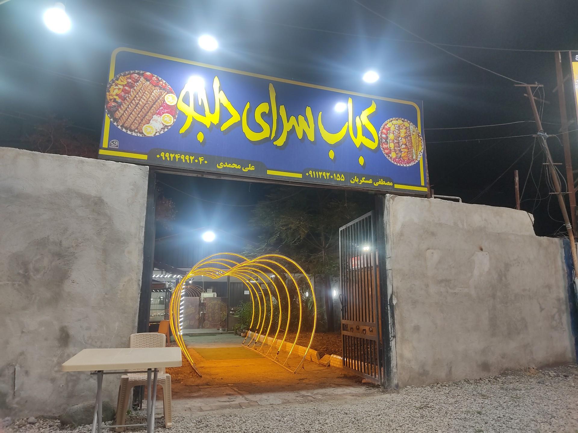 عکس کبابسرای دلجو