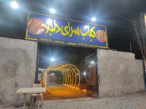 عکس کبابسرای دلجو