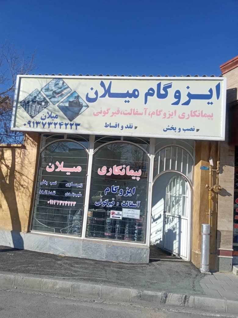 عکس ایزوگام میلان 