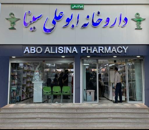 عکس داروخانه بوعلی