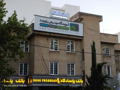 عکس آموزشگاه موسیقی ناردونه