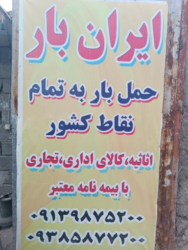 عکس شرکت باربری  ایران بار