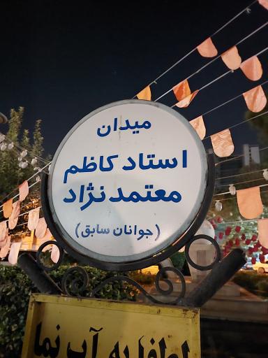 عکس میدان معتمدنژاد