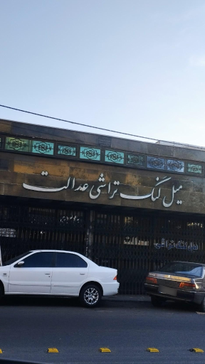 عکس میل لنگ تراشی عدالت