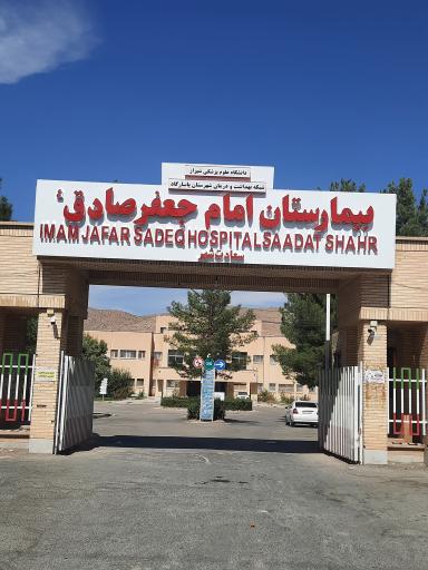 عکس بیمارستان امام جعفر صادق (ع)