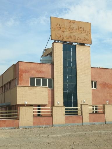 عکس دندانپزشکی فاطمه زهرا