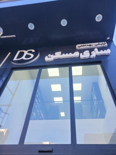 عکس لوازم آرایشی بهداشتی ساری مسکن