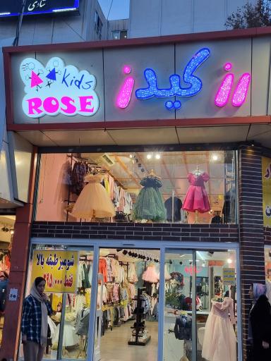 فروشگاه لباس رز کیدز