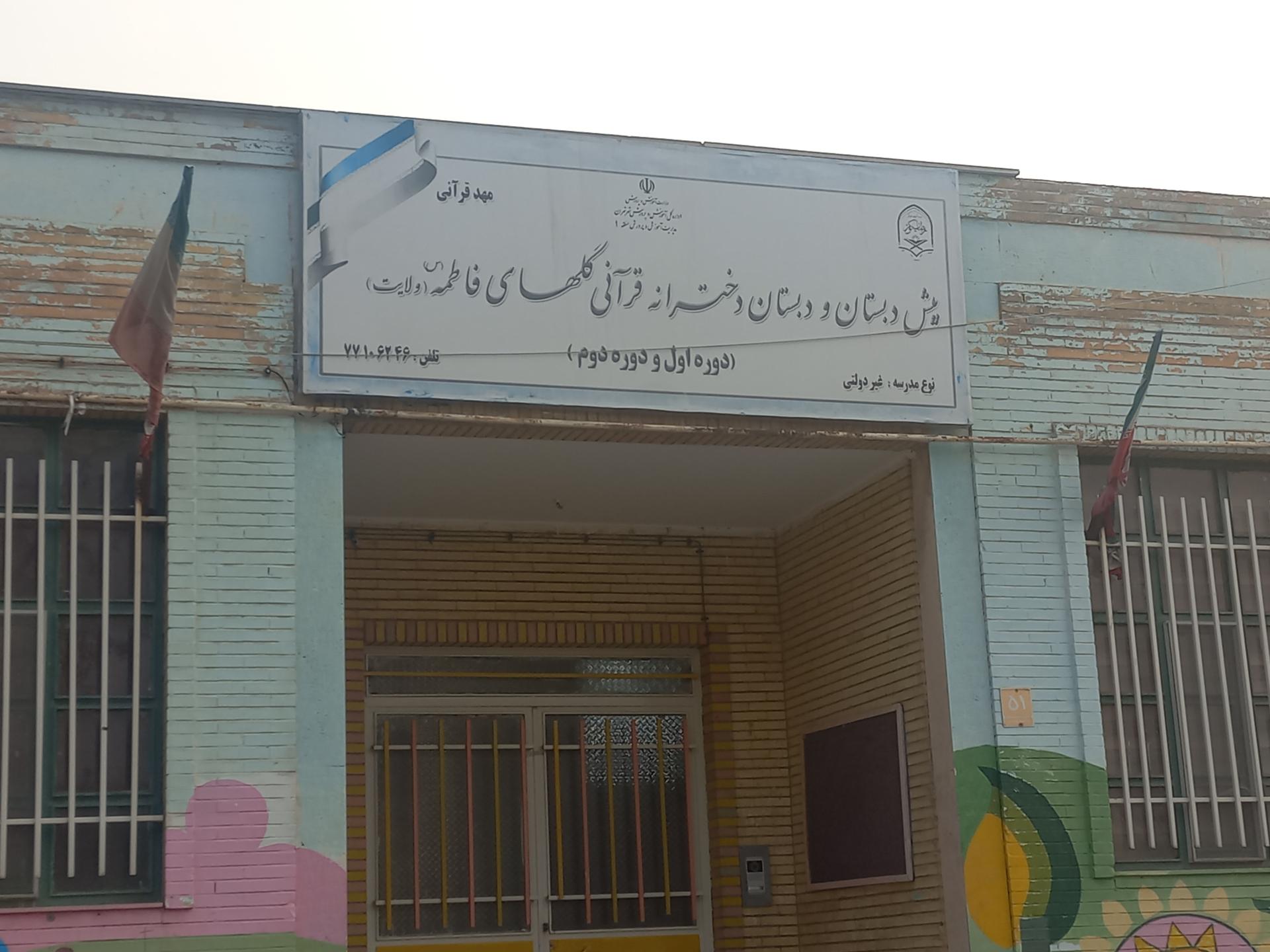 عکس پیش دبستانی و دبستان دخترانه قرآنی گلهای فاطمه (ولایت) 