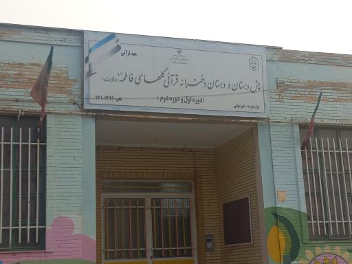 عکس پیش دبستانی و دبستان دخترانه قرآنی گلهای فاطمه (ولایت) 