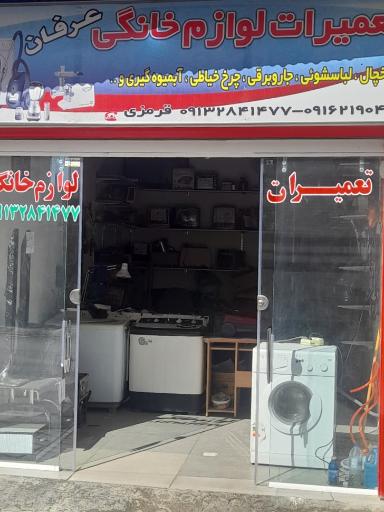 عکس تعمیرات لوازم خانگی عرفان