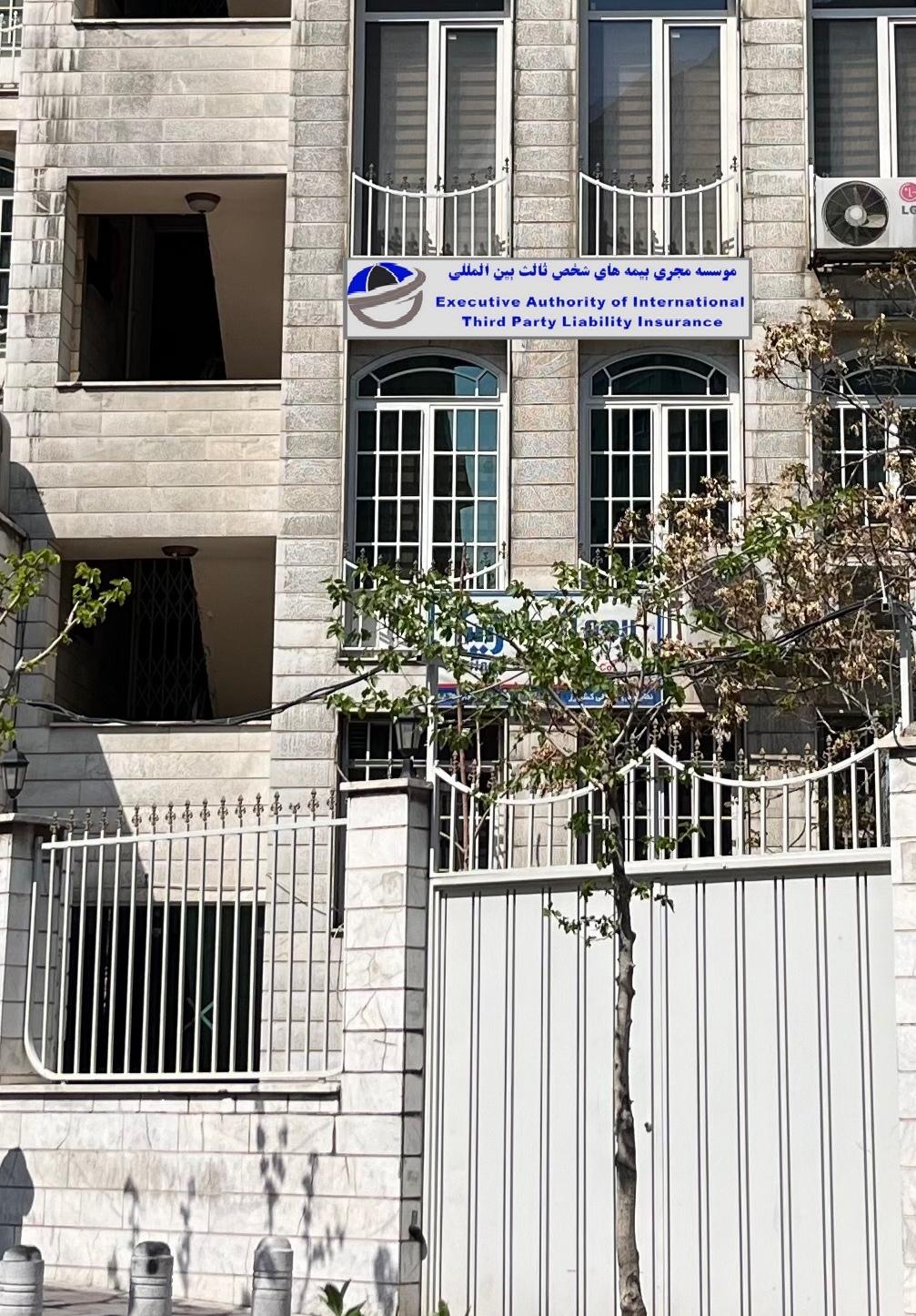 عکس موسسه مجری بیمه های شخص ثالث بین المللی (بیمه کارت سبز)
