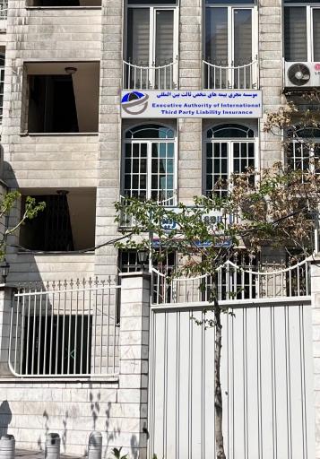 عکس موسسه مجری بیمه های شخص ثالث بین المللی (بیمه کارت سبز)