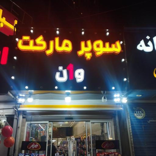 عکس سوپرمارکت وان